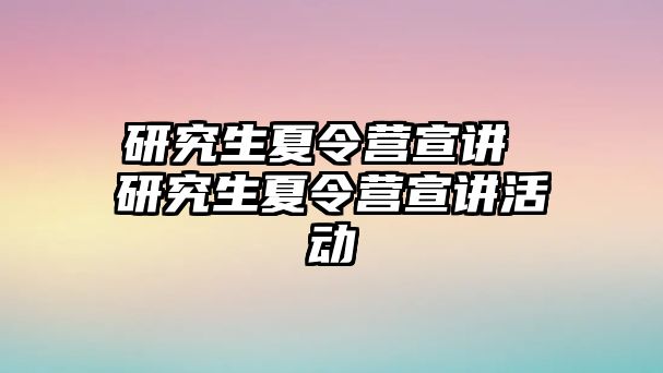 研究生夏令營宣講 研究生夏令營宣講活動