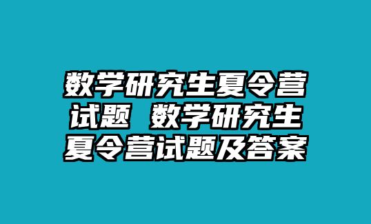 數學研究生夏令營試題 數學研究生夏令營試題及答案