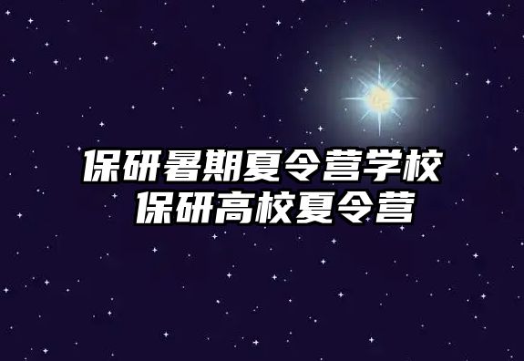 保研暑期夏令營學校 保研高校夏令營