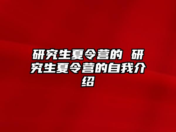 研究生夏令營的 研究生夏令營的自我介紹