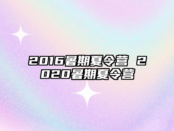 2016暑期夏令營 2020暑期夏令營