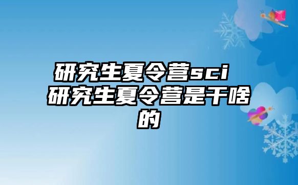 研究生夏令營sci 研究生夏令營是干啥的