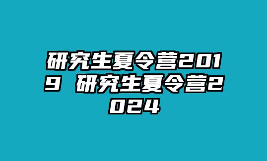 研究生夏令營2019 研究生夏令營2024