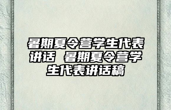 暑期夏令營學生代表講話 暑期夏令營學生代表講話稿