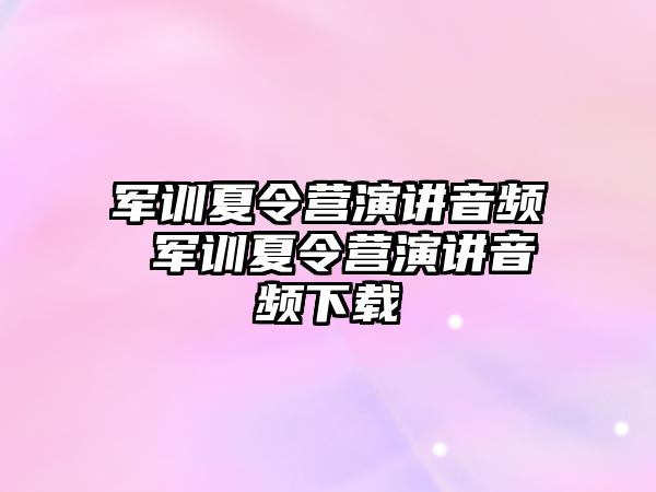 軍訓夏令營演講音頻 軍訓夏令營演講音頻下載