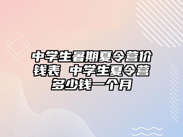 中學生暑期夏令營價錢表 中學生夏令營多少錢一個月