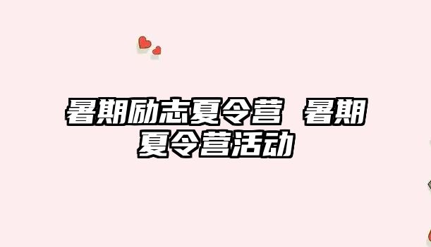 暑期勵志夏令營 暑期夏令營活動