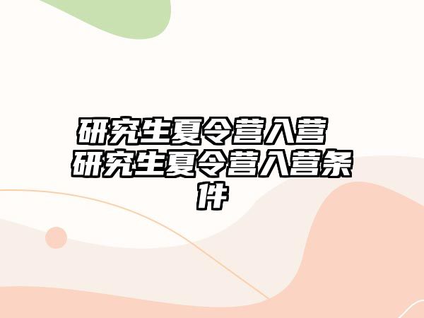 研究生夏令營入營 研究生夏令營入營條件