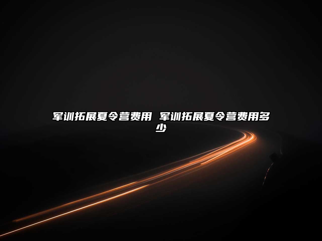 軍訓拓展夏令營費用 軍訓拓展夏令營費用多少