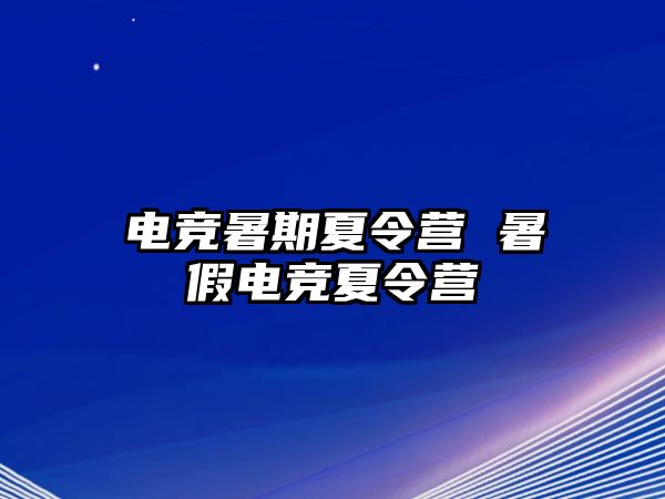電競暑期夏令營 暑假電競夏令營