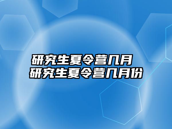 研究生夏令營幾月 研究生夏令營幾月份