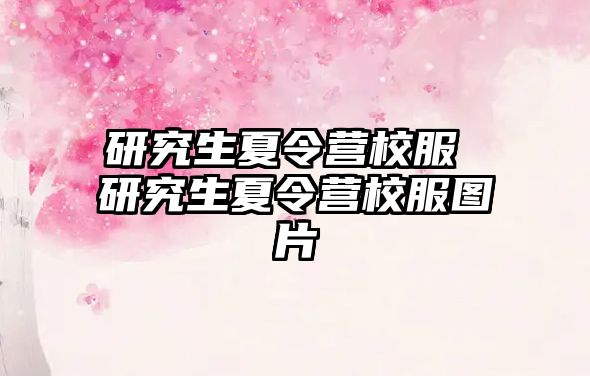 研究生夏令營校服 研究生夏令營校服圖片