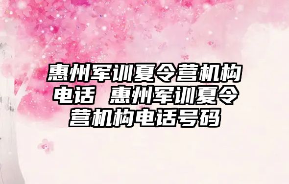惠州軍訓夏令營機構電話 惠州軍訓夏令營機構電話號碼