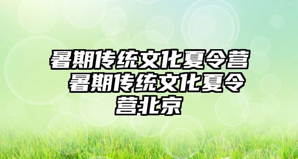 暑期傳統文化夏令營 暑期傳統文化夏令營北京