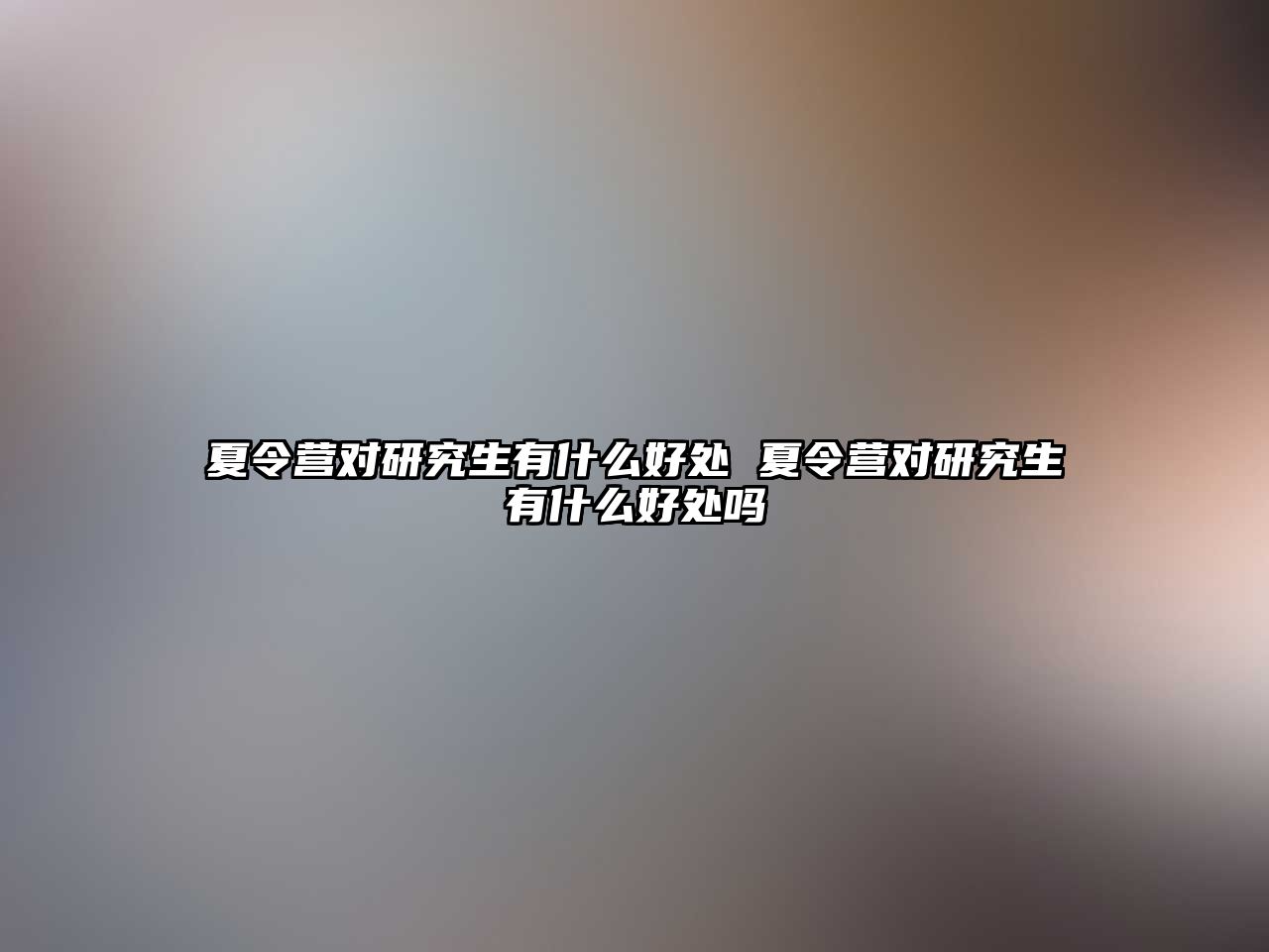 夏令營對研究生有什么好處 夏令營對研究生有什么好處嗎