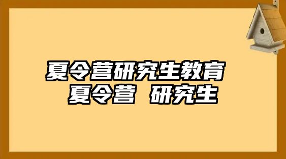 夏令營研究生教育 夏令營 研究生