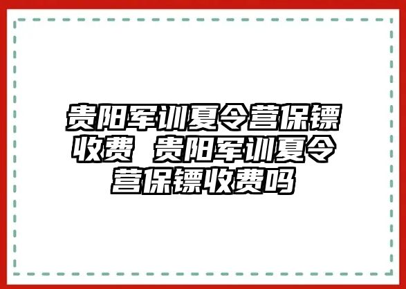 貴陽軍訓夏令營保鏢收費 貴陽軍訓夏令營保鏢收費嗎
