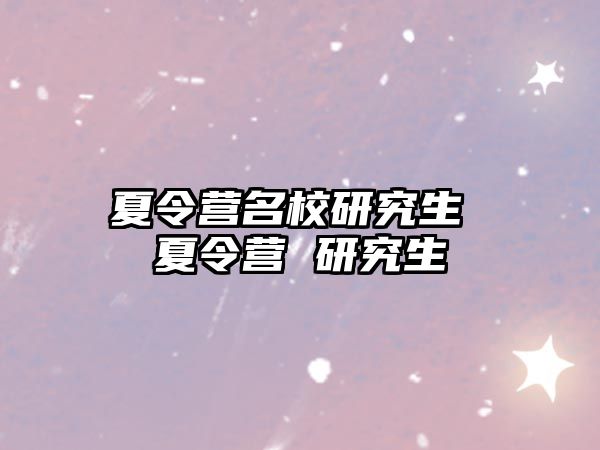夏令營名校研究生 夏令營 研究生