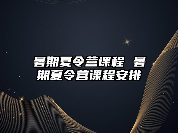 暑期夏令營課程 暑期夏令營課程安排