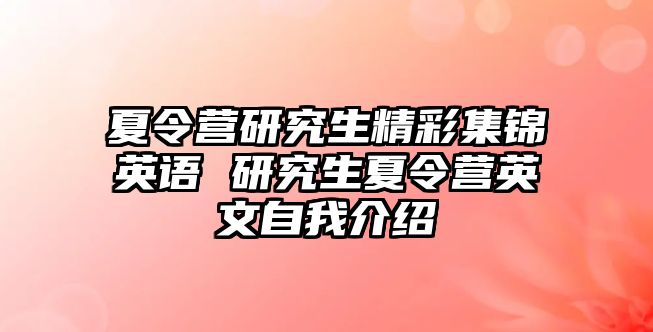夏令營研究生精彩集錦英語 研究生夏令營英文自我介紹