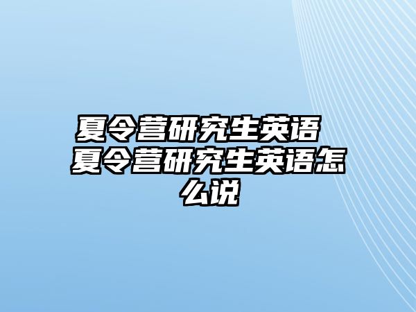 夏令營研究生英語 夏令營研究生英語怎么說