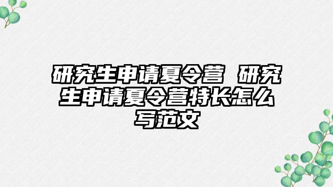 研究生申請夏令營 研究生申請夏令營特長怎么寫范文