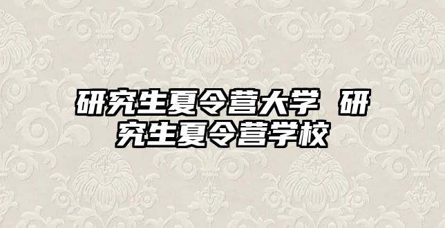 研究生夏令營大學 研究生夏令營學校