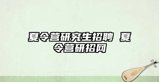 夏令營研究生招聘 夏令營研招網