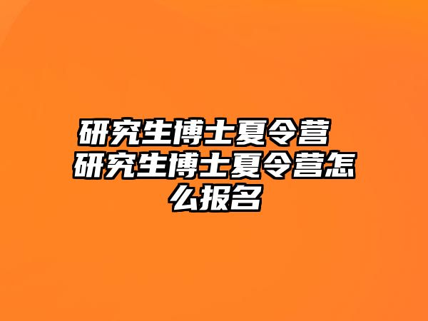 研究生博士夏令營 研究生博士夏令營怎么報(bào)名