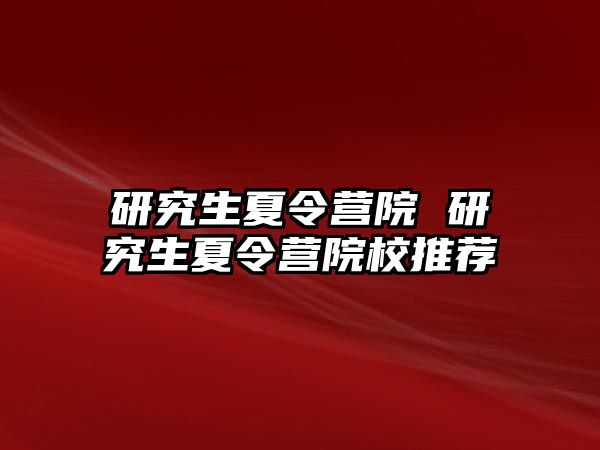 研究生夏令營院 研究生夏令營院校推薦