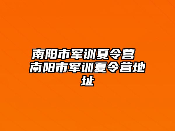 南陽市軍訓夏令營 南陽市軍訓夏令營地址