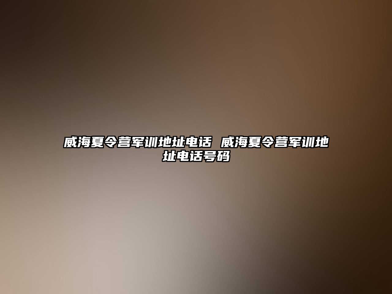 威海夏令營軍訓地址電話 威海夏令營軍訓地址電話號碼