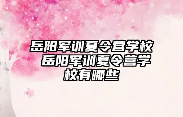 岳陽軍訓夏令營學校 岳陽軍訓夏令營學校有哪些
