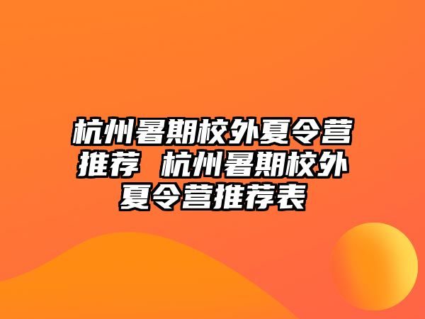 杭州暑期校外夏令營推薦 杭州暑期校外夏令營推薦表