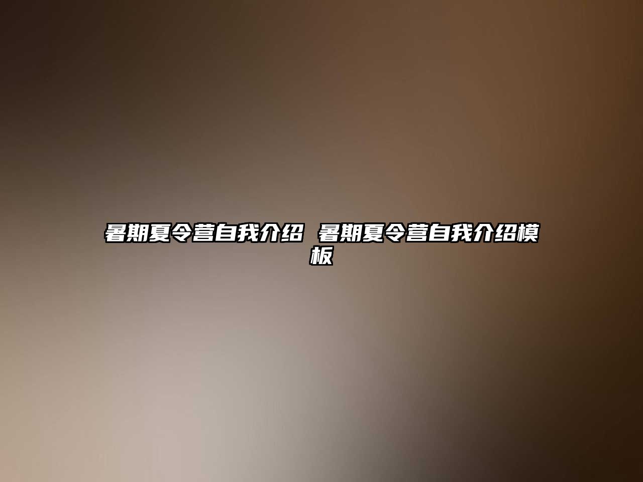 暑期夏令營自我介紹 暑期夏令營自我介紹模板