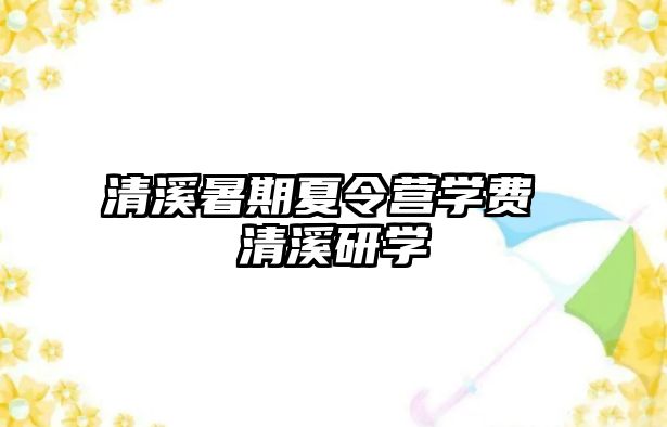 清溪暑期夏令營學費 清溪研學