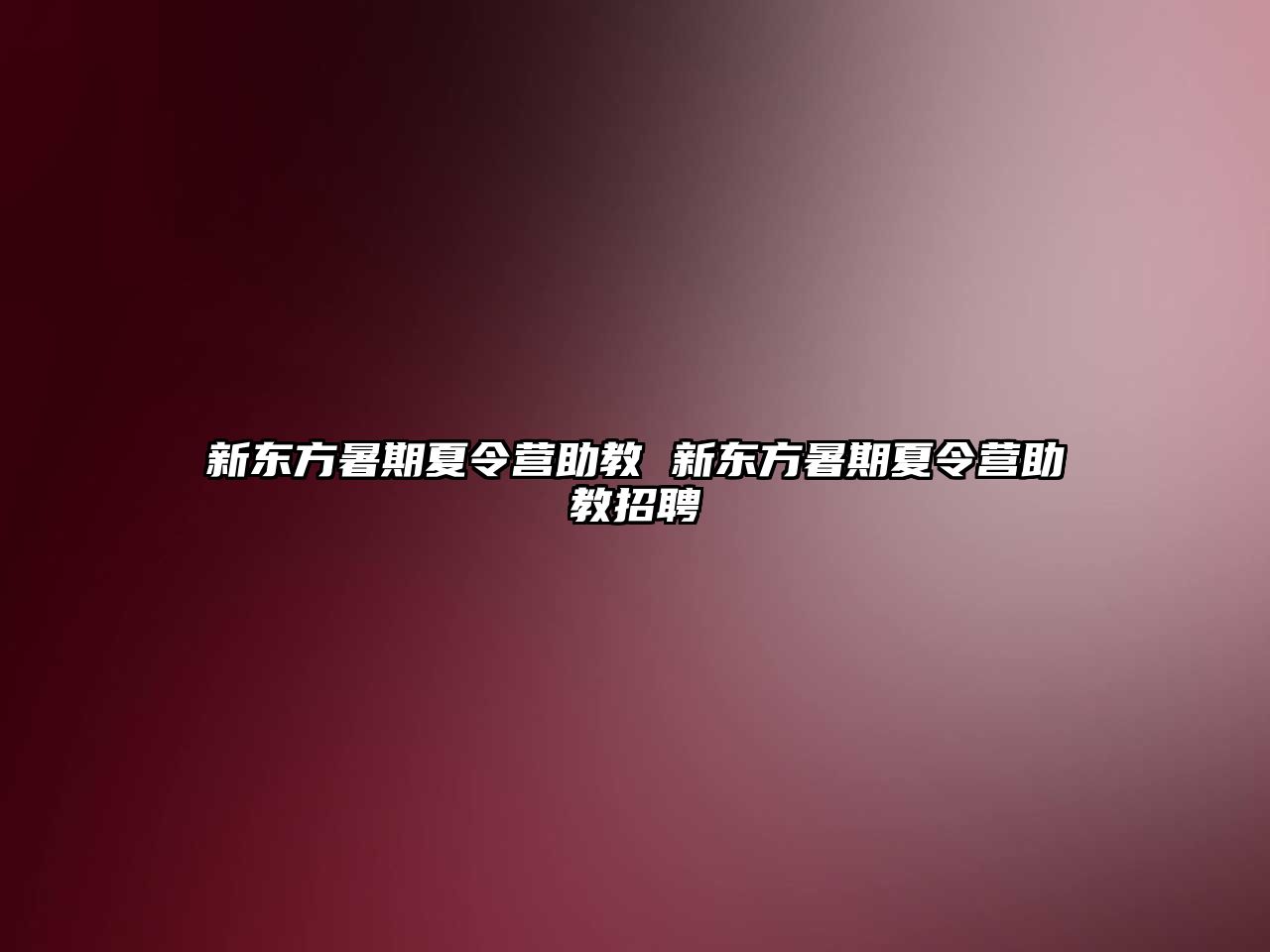 新東方暑期夏令營(yíng)助教 新東方暑期夏令營(yíng)助教招聘
