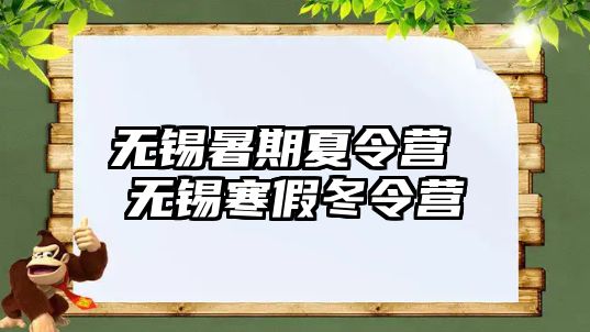 無錫暑期夏令營 無錫寒假冬令營
