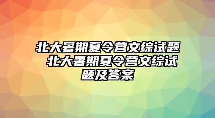 北大暑期夏令營文綜試題 北大暑期夏令營文綜試題及答案