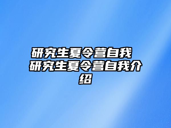 研究生夏令營自我 研究生夏令營自我介紹