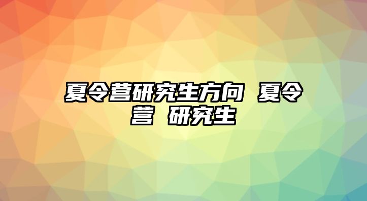 夏令營研究生方向 夏令營 研究生