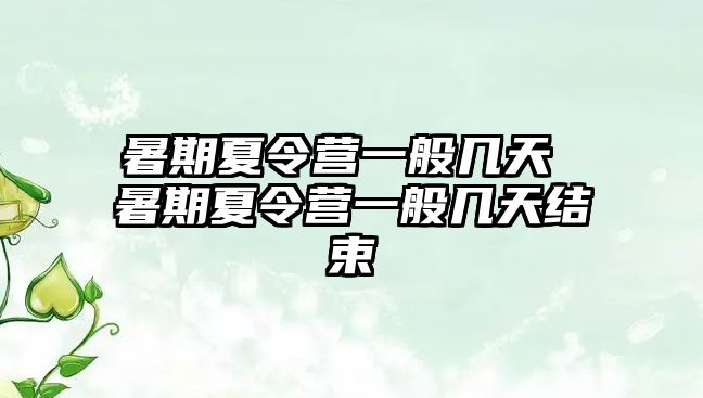 暑期夏令營一般幾天 暑期夏令營一般幾天結束