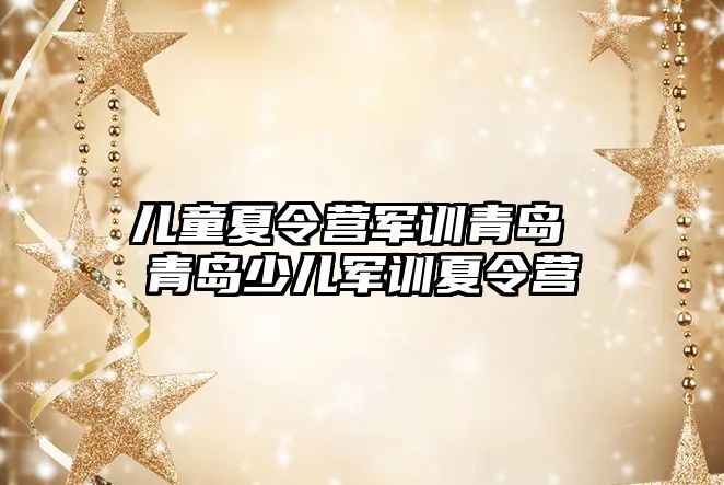 兒童夏令營軍訓青島 青島少兒軍訓夏令營