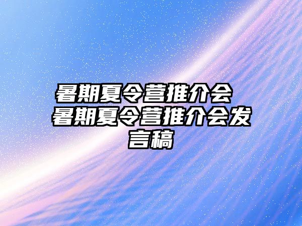 暑期夏令營推介會 暑期夏令營推介會發言稿