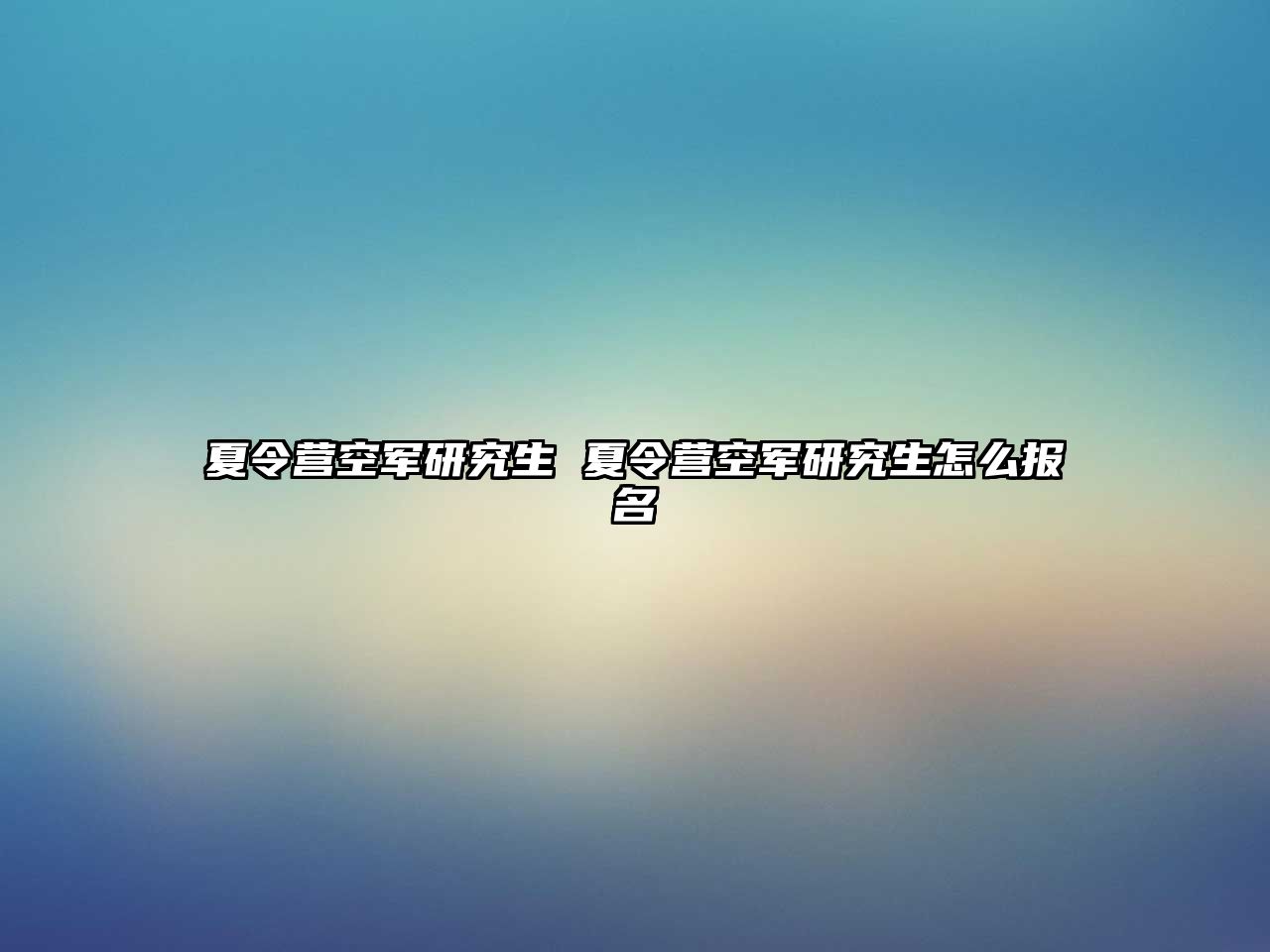 夏令營空軍研究生 夏令營空軍研究生怎么報名