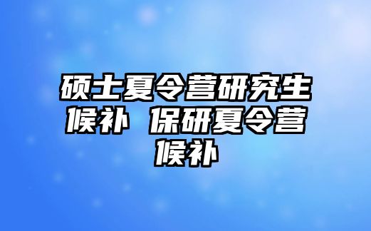 碩士夏令營研究生候補 保研夏令營候補