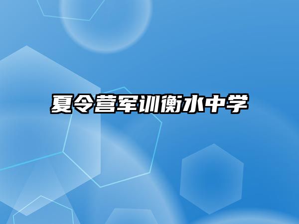 夏令營軍訓衡水中學 
