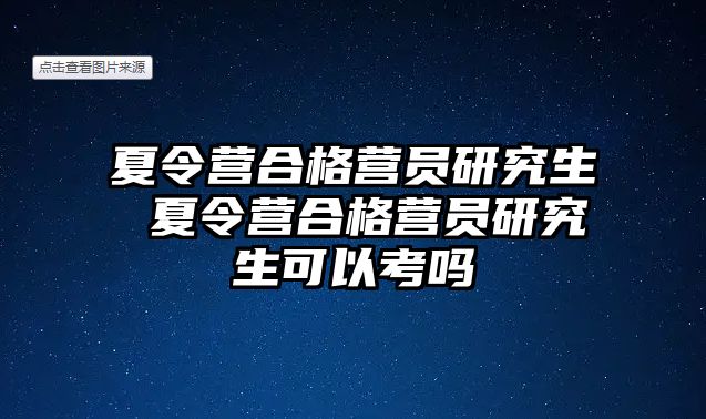 夏令營合格營員研究生 夏令營合格營員研究生可以考嗎