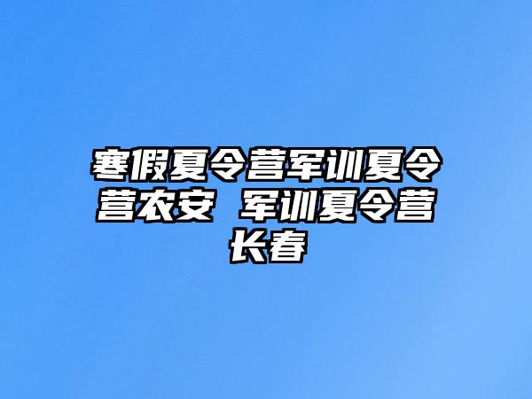 寒假夏令營軍訓夏令營農安 軍訓夏令營長春
