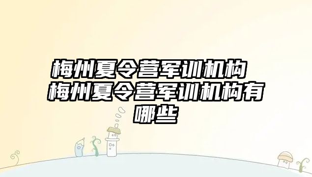 梅州夏令營軍訓機構 梅州夏令營軍訓機構有哪些